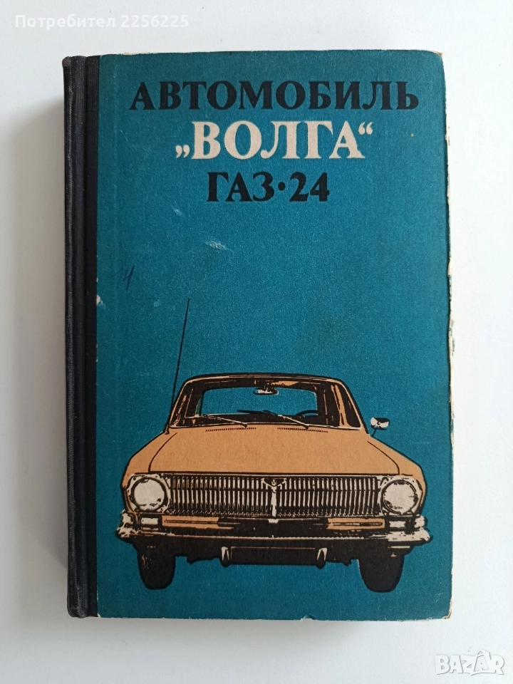 Автомобиль Волга Газ, снимка 1
