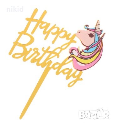 Еднорог глава пъстра грива Happy Birthday Златист твърд Акрил топер за торта украса, снимка 1