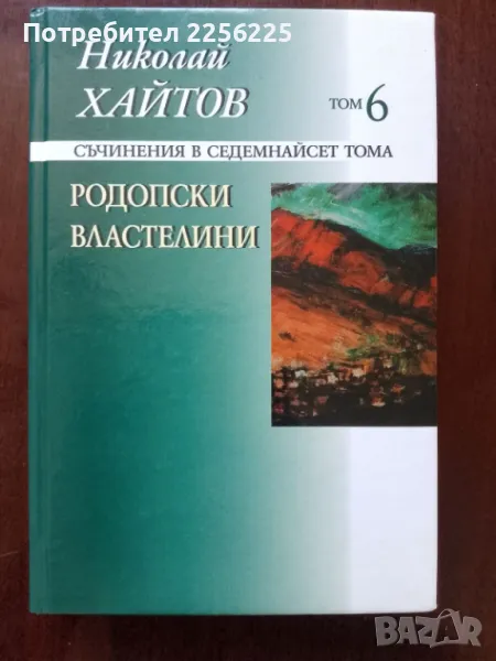 Родопски властелини ( том 6 ) , снимка 1