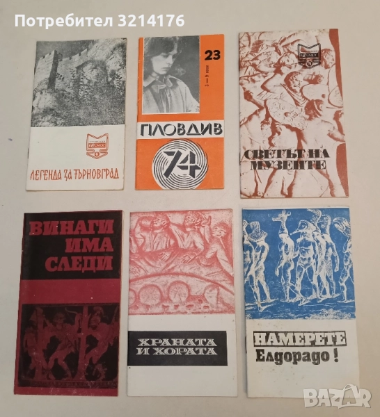 Намерете Елдорадо! - Стефан Никитов, снимка 1