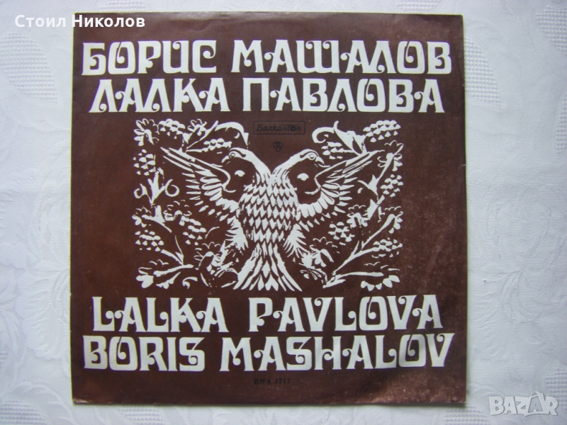 ВНА 1717 - Борис Машалов и Лалака Павлова, снимка 1
