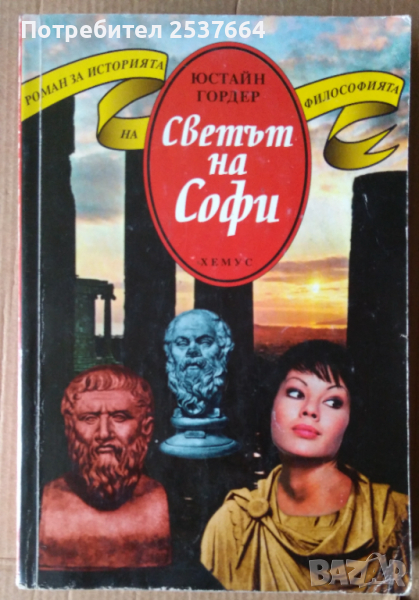 Светът на Софи  Юстайн Гордер, снимка 1