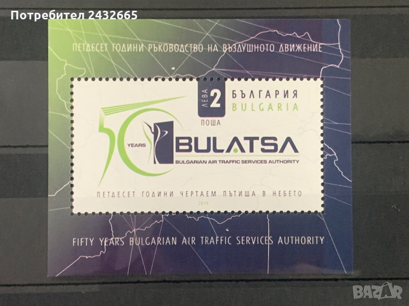 946. България 2019 = БК-5389:   “ Авиация. 50 год. ДП” Ръководство на въздушното движение ”, **, MNH, снимка 1