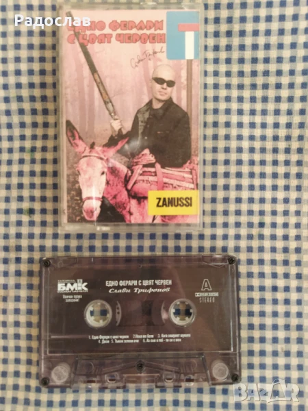 аудио касета Слави Трифонов , снимка 1