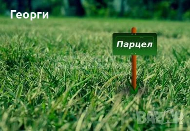 Търся парцели срещу обезщетение, снимка 1