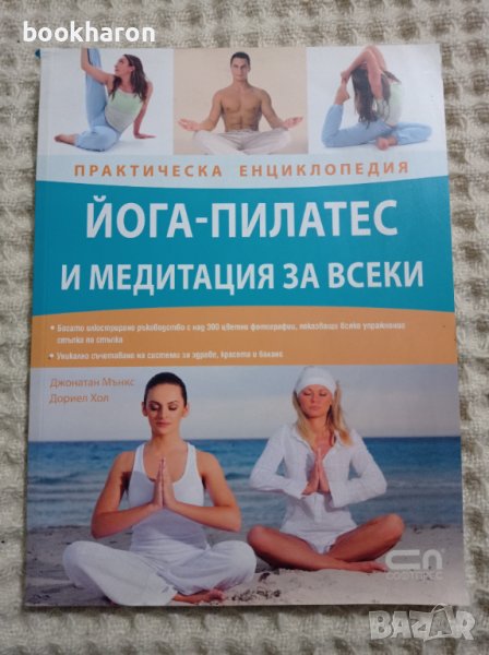 Практическа енциклопедия йога-пилатес и медитация за всеки, снимка 1