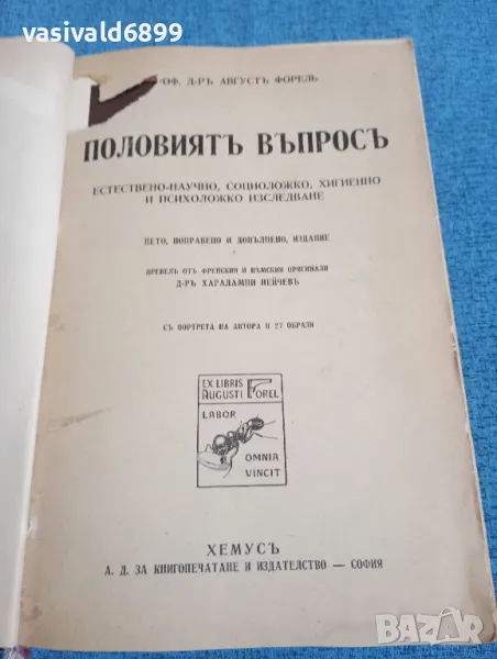 Август Форел - Половият въпрос , снимка 1