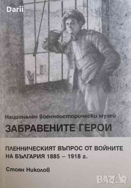 Забравените герои. Пленническият въпрос от войните на България 1885-1918 г., снимка 1
