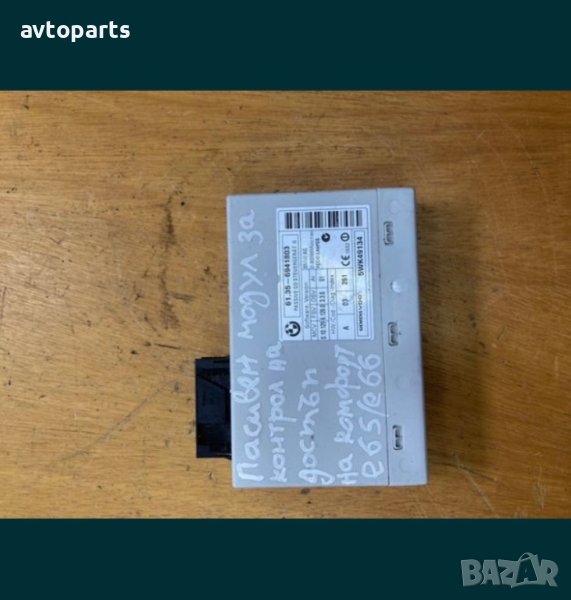 Bmw e65,e66 пасивен модул за контрол на достъп на комфорт, снимка 1