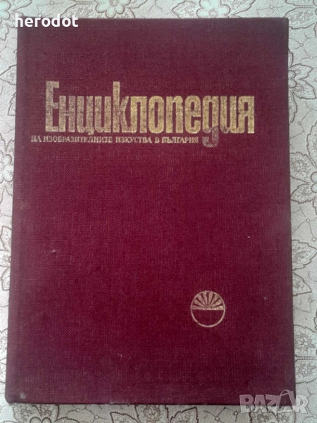 Енциклопедия на изобразителните изкуства в България. Том 1: А-Л, снимка 1