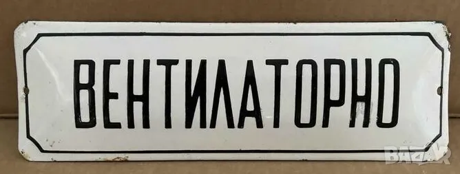 Рядка емайлирана табела ВЕНТИАЛТОРНО от 80те - за твоят дом, фирма или колекция, снимка 1