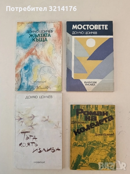 Мостовете - Дончо Цончев, снимка 1