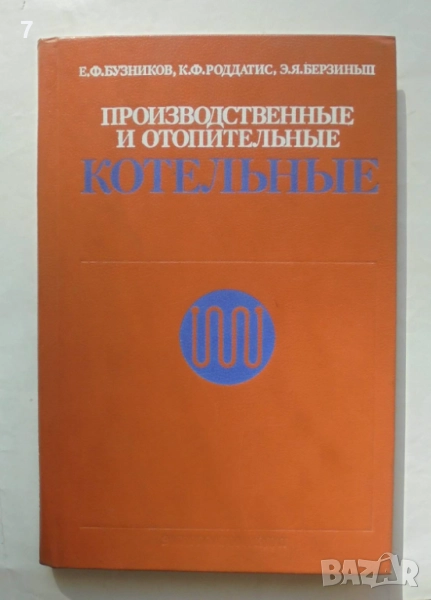 Книга Производственные и отопительные котельные - Е. Ф. Бузников и др. 1984 г., снимка 1