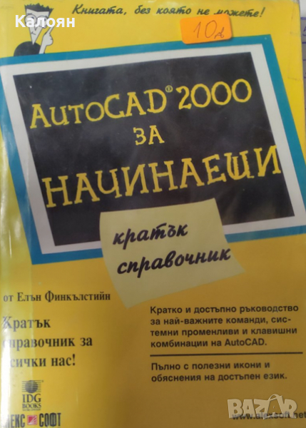 Елън Финкълстийн - AutoCAD 2000 за начинаещи, снимка 1