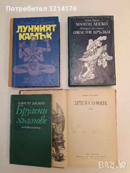 Манон Леско; Опасни връзки - Абат Прево; Шодерло дьо Лакло, снимка 1