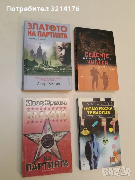 Златото на партията - Игор Бунич (1993), снимка 1