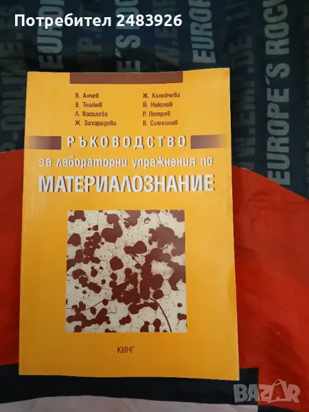 Ръководство за лабораторни упражнения по материалознание  Колектив  , снимка 1