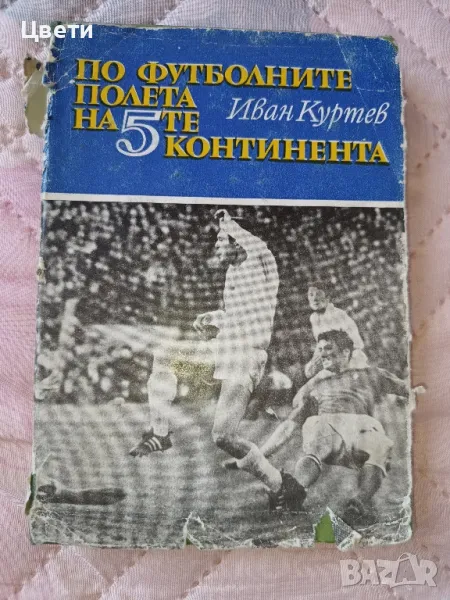 футбол По футболните полета на 5те континента, снимка 1