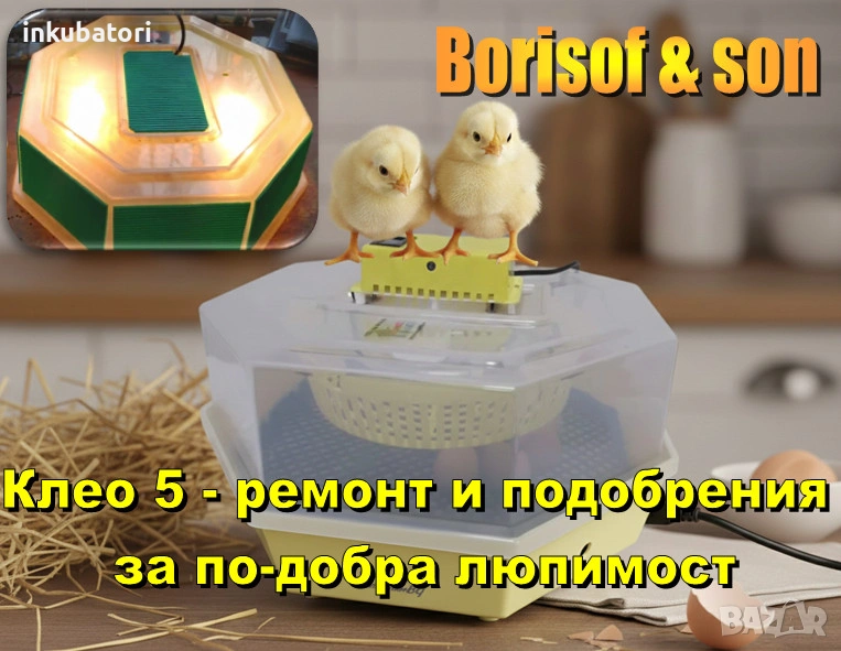 Инкубатор Клео 5 - Ремонт и подобрения, снимка 1