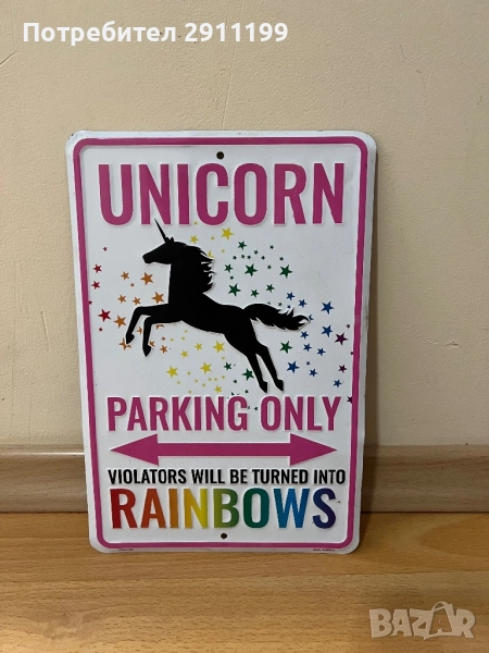 Метална табела Unicorn – parking only, снимка 1