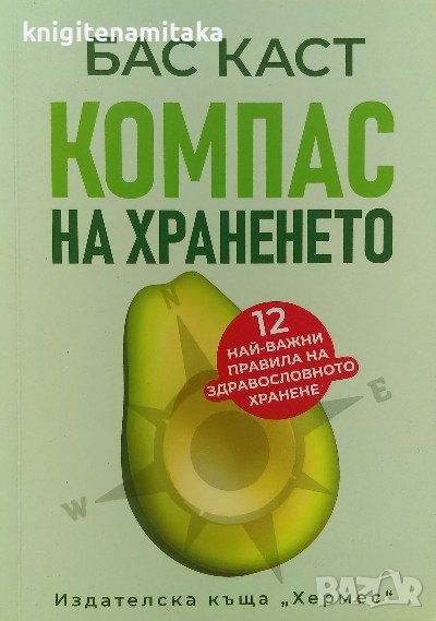 Компас на храненето - Бас Каст, снимка 1
