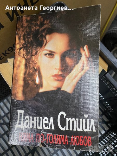 Даниел Стийл - Няма по-голяма любов, снимка 1