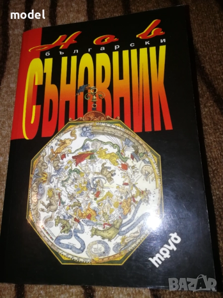 Нов български съновник, снимка 1