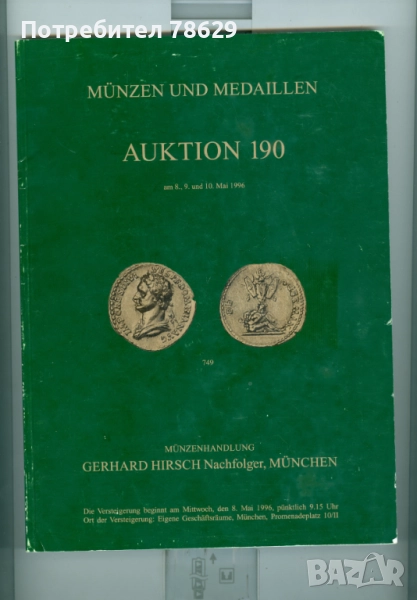 КАТАЛОЗИ МОНЕТИ И ПРЕДМЕТИ - ХИРШ И БУСО ПОЙС, снимка 1