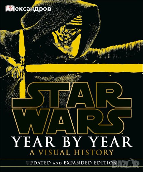 Star Wars Year by Year: A Visual History, Updated Edition, снимка 1