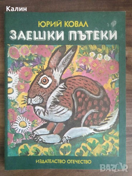 Заешки пътеки-Юрий Ковал, снимка 1