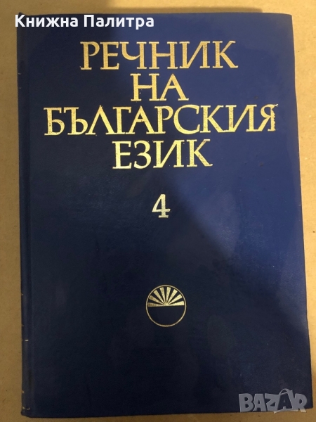 Речник на българския език. Том 4, снимка 1