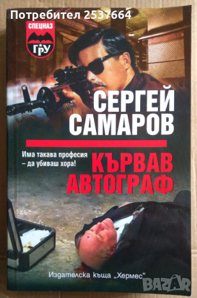 Кървав автограф  Сергей Самаров, снимка 1