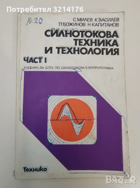 Силнотокова техника и технология. Част 1 - Стамен Милев, Кирил Николов, Петър Божинов, Н. Капитанов, снимка 1