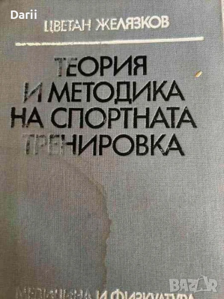 Теория и методика на спортната тренировка, снимка 1