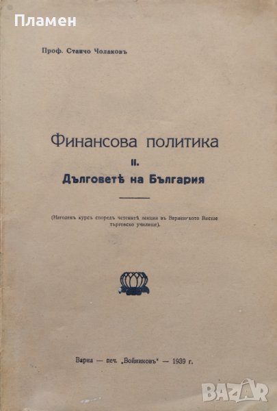 Финансова политика. Дълговете на България Станчо Чолаковъ, снимка 1