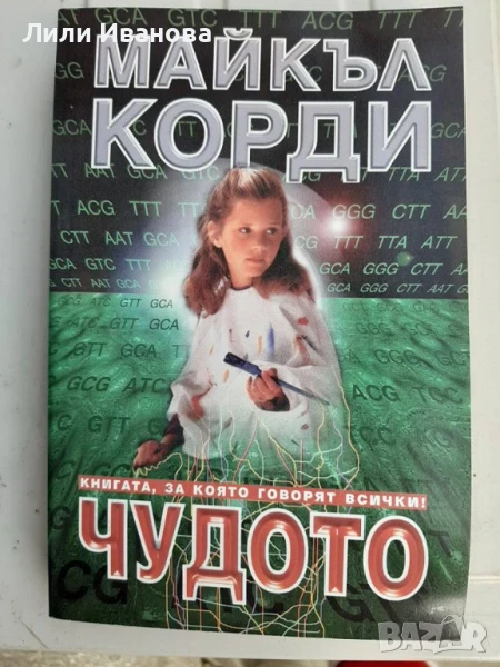Чудото - Майкъл Кодри, снимка 1