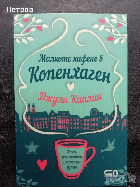 Малкото кафене в Копенхаген, Джули Каплин, снимка 1