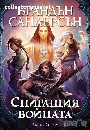 Спиращия войната + книга ПОДАРЪК, снимка 1