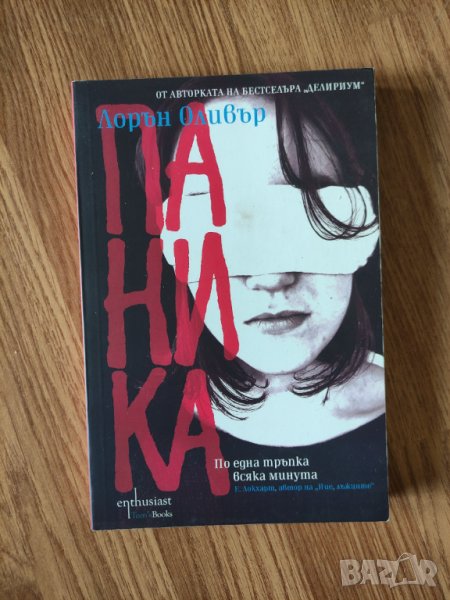 Лорън Оливър - "Паника", снимка 1