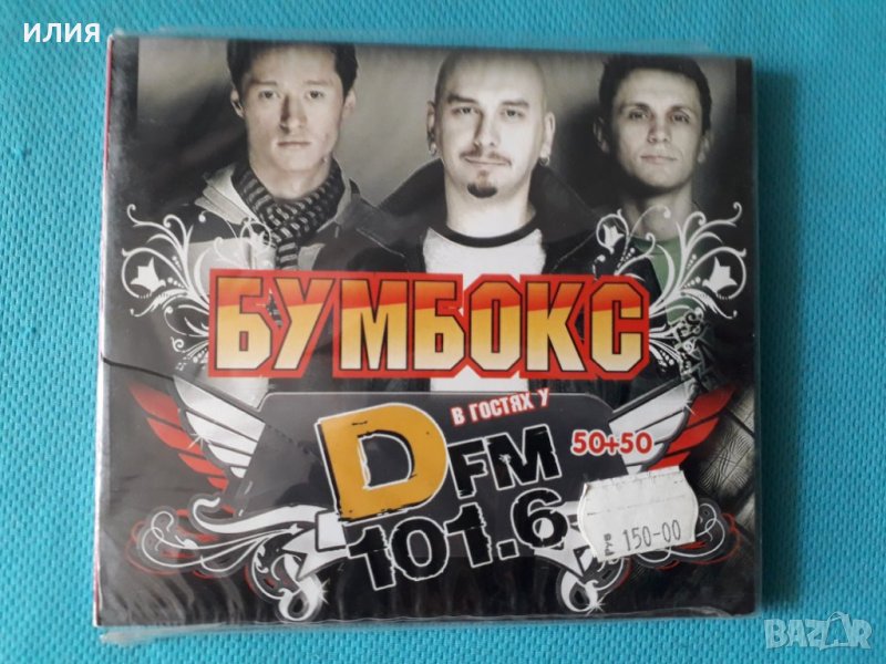 Бумбокс D - в гостях у FM 101,6 (50/50)(Digipack), снимка 1