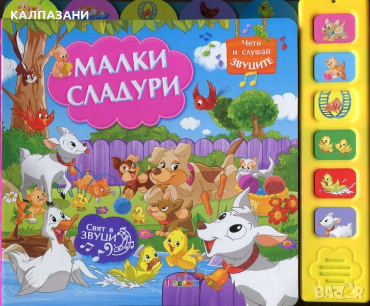 Малки сладури (Музикална книжка) 9789543614165, снимка 1