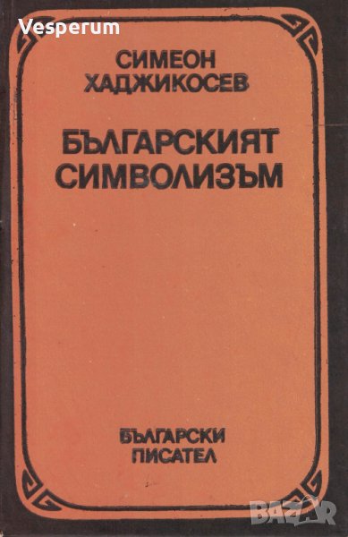 Българският символизъм /Симеон Хаджикосев/, снимка 1