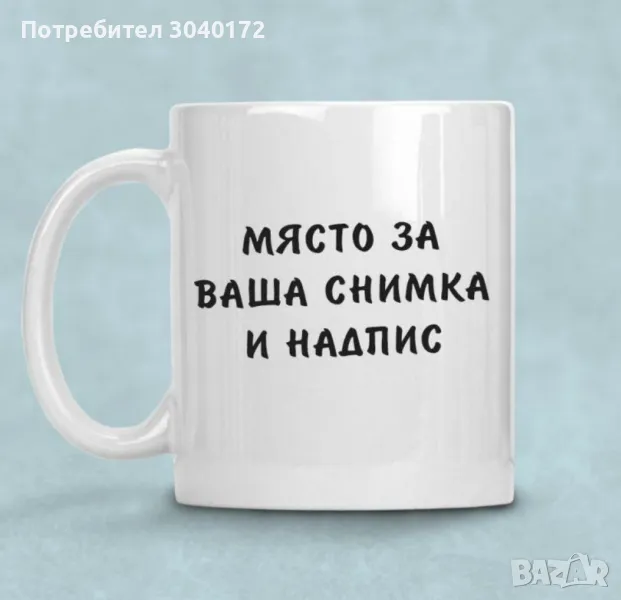 Персонална чаша с ваши снимки ,текст и пожелание по ваш избор., снимка 1