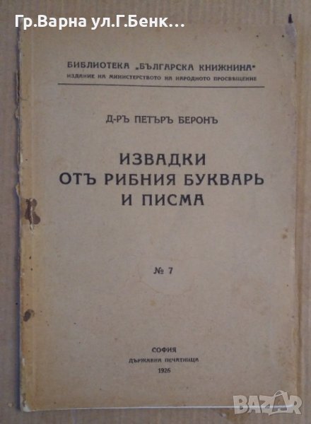 Извадки от Рибния буквар и писма №7 Петър Берон, снимка 1