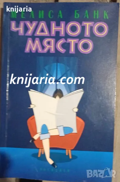 Чудното място, снимка 1