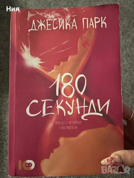 180 секунди на Джесика Парк, снимка 1