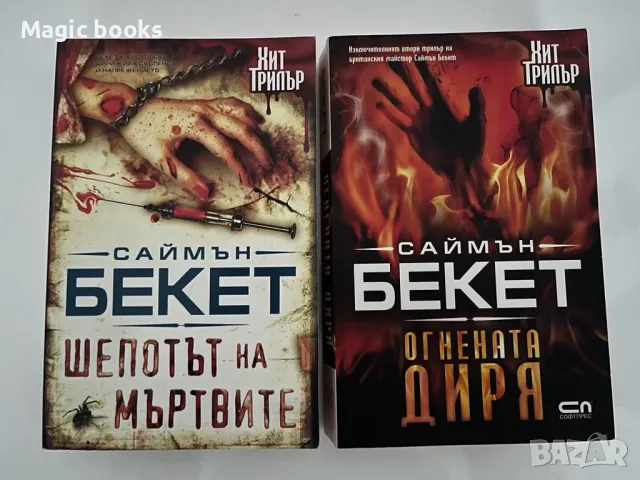 Саймън Бекет - Шепотът на мъртвите, снимка 1