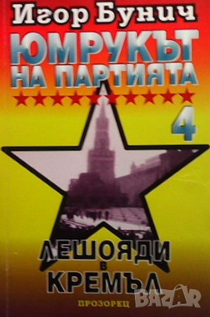 Юмрукът на партията. Книга 4: Лешояди в Кремъл Игор Бунич