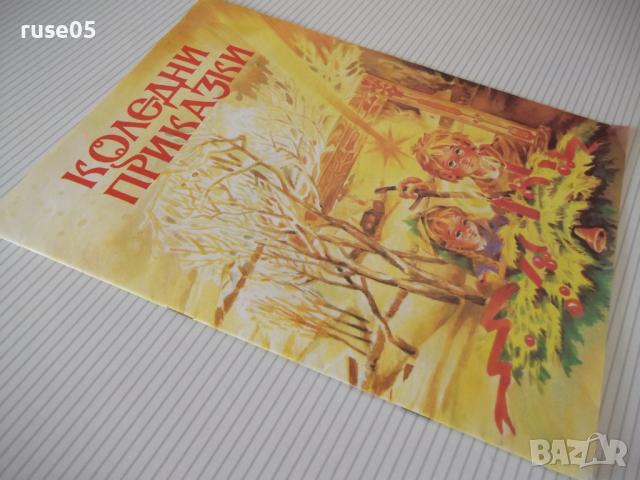 Книга "Коледни приказки - Сборник" - 16 стр., снимка 6 - Детски книжки - 36460888