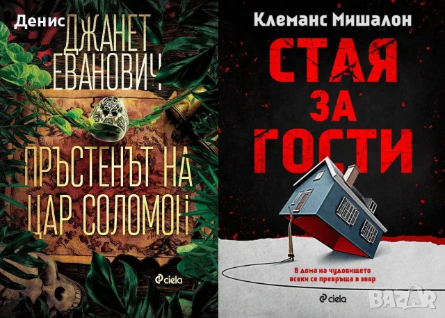 Трилъри и криминални романи от изд. Сиела – 11:, снимка 4 - Художествена литература - 56117080